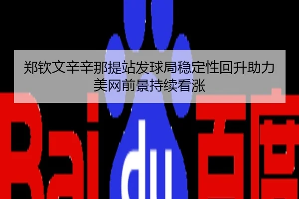 郑钦文辛辛那提站发球局稳定性回升助力美网前景持续看涨