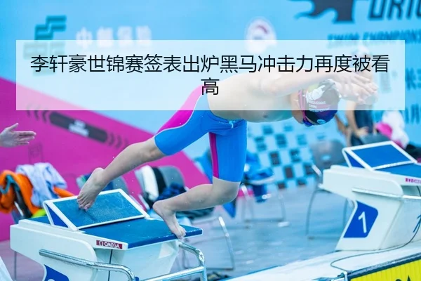李轩豪世锦赛签表出炉黑马冲击力再度被看高