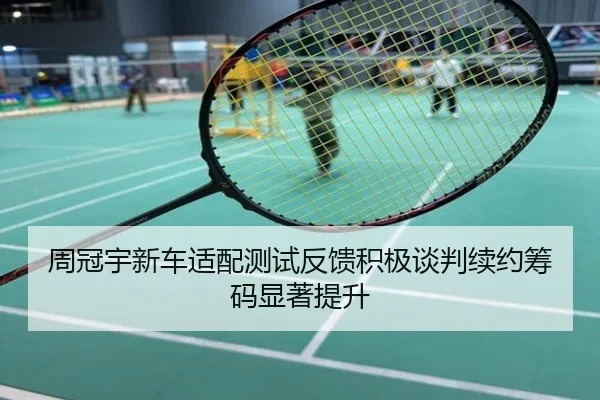 周冠宇新车适配测试反馈积极谈判续约筹码显著提升