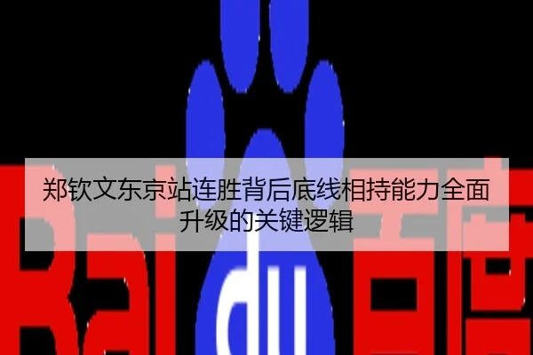 郑钦文东京站连胜背后底线相持能力全面升级的关键逻辑
